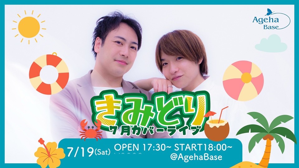 きみどり7月カバーライブ 2025.7.19