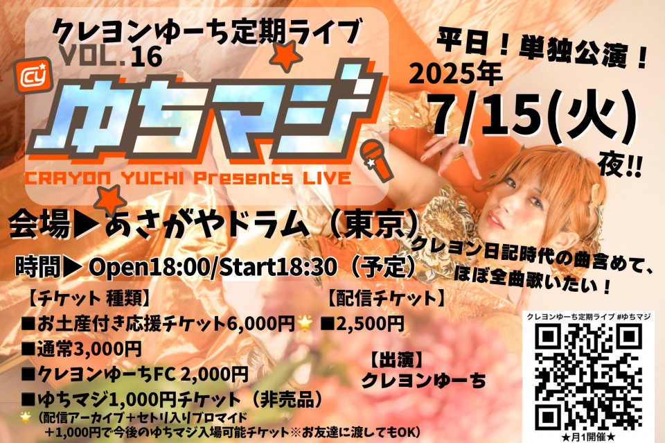 クレヨンゆーち定期ライブ《ライブはマジ最高！》#ゆちマジ vol.16【平日ワンマン~ほぼ全曲やる~】