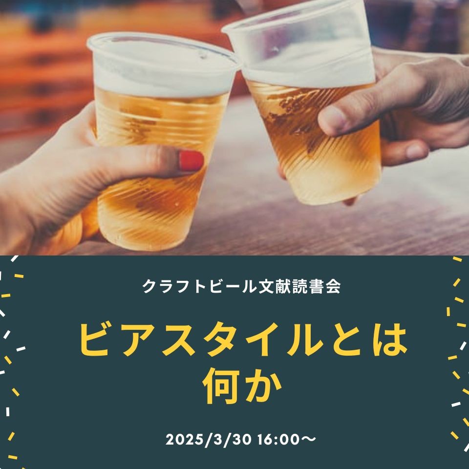 クラフトビール文献読書会 オンライン版 vol.2 ビアスタイルとは何か