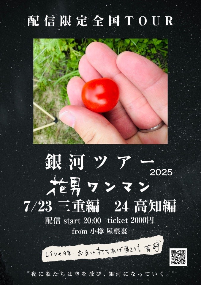銀河ツアー ” 7/24 ”  45日目　高知編（配信限定）アーカイブ販売中！