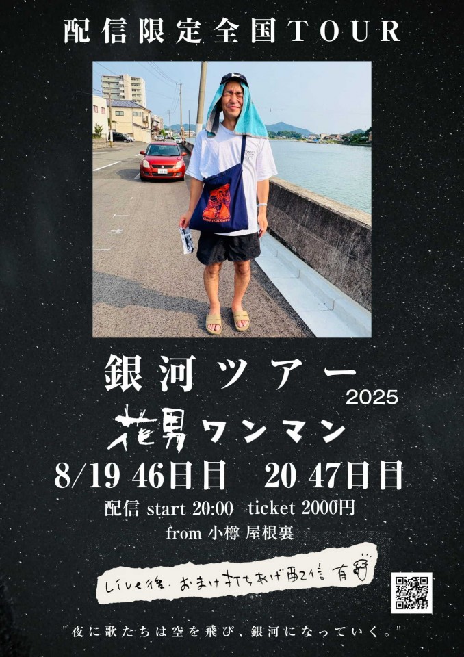 銀河ツアー ” 8/20 ”  47日目（配信限定）
