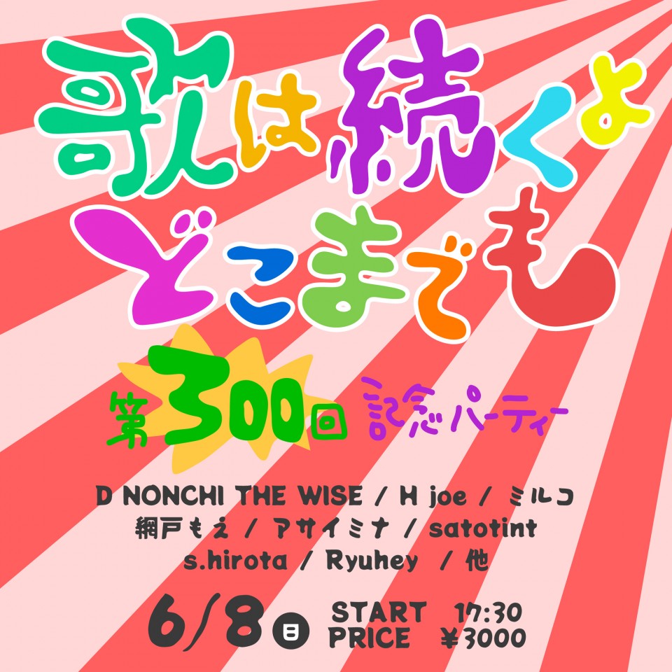 6/8 歌は続くよどこまでも ～第300回記念パーティー～