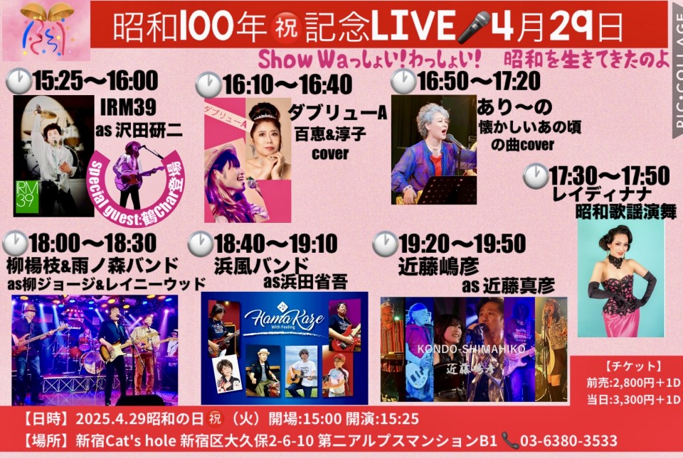 昭和100年祝記念LIVE Show Waっしょい！わっしょい！昭和を生きてきたのよ