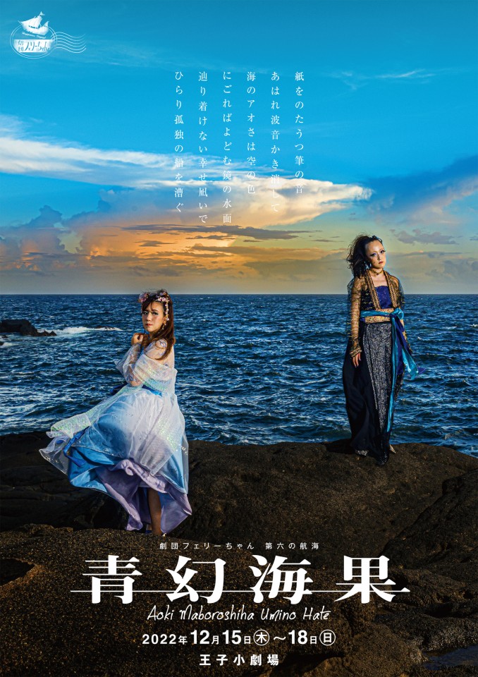 劇団フェリーちゃん　第六の航海『青幻海果』