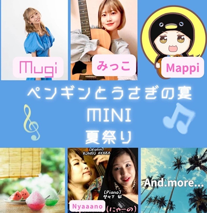 ペンギンとウサギの宴mini ～夏祭り～ 聰音-SATONE- 生配信ライブ