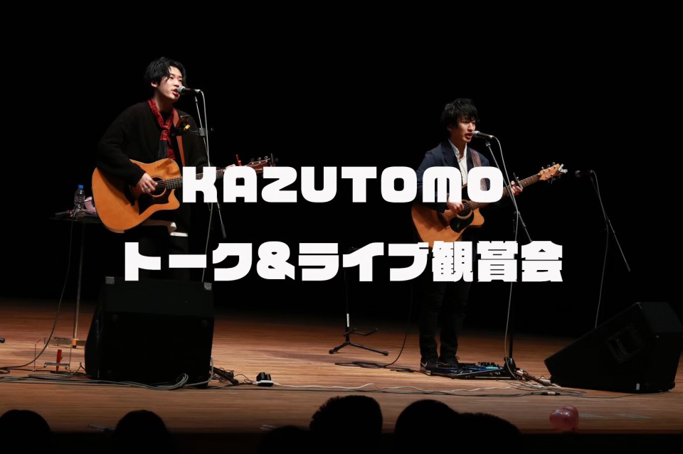 《KAZUTOMO トーク&ライブ観賞会》