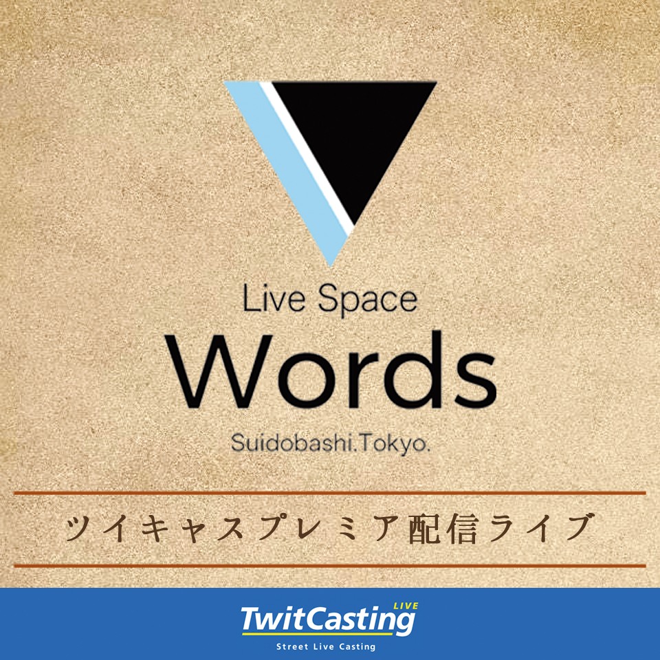 7/11 Words Pre プレミア配信チケット