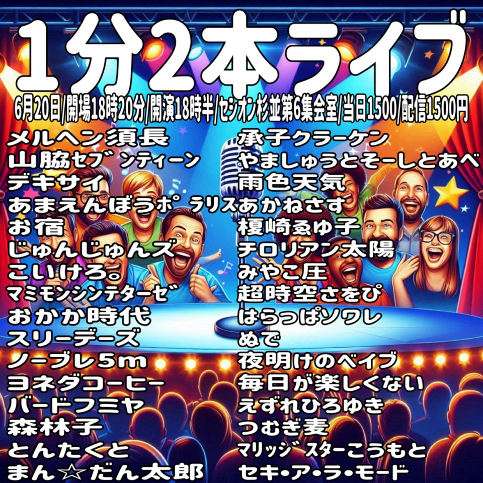 1分2本ライブ2025.6