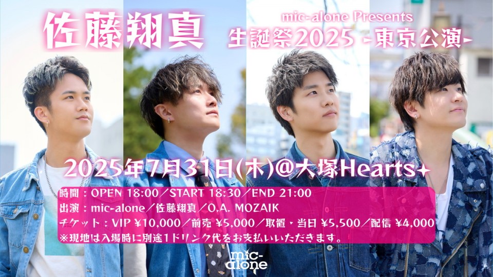 7/31(木)佐藤翔真生誕祭2025 -東京公演-