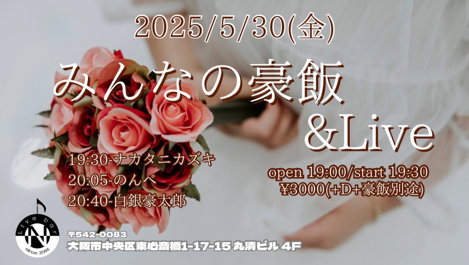2025/5/30(金)【みんなの豪飯&Live】
