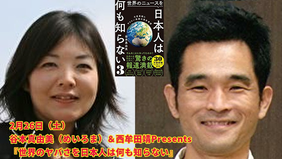 『世界のヤバさを日本人は何も知らない』