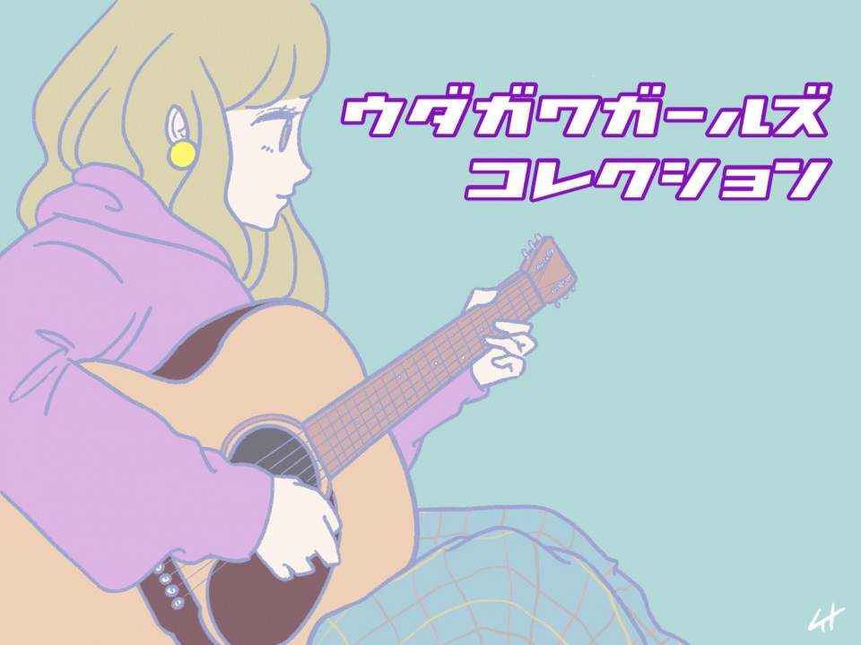 7/12(土)『ウダガワガールズコレクション vol.928』