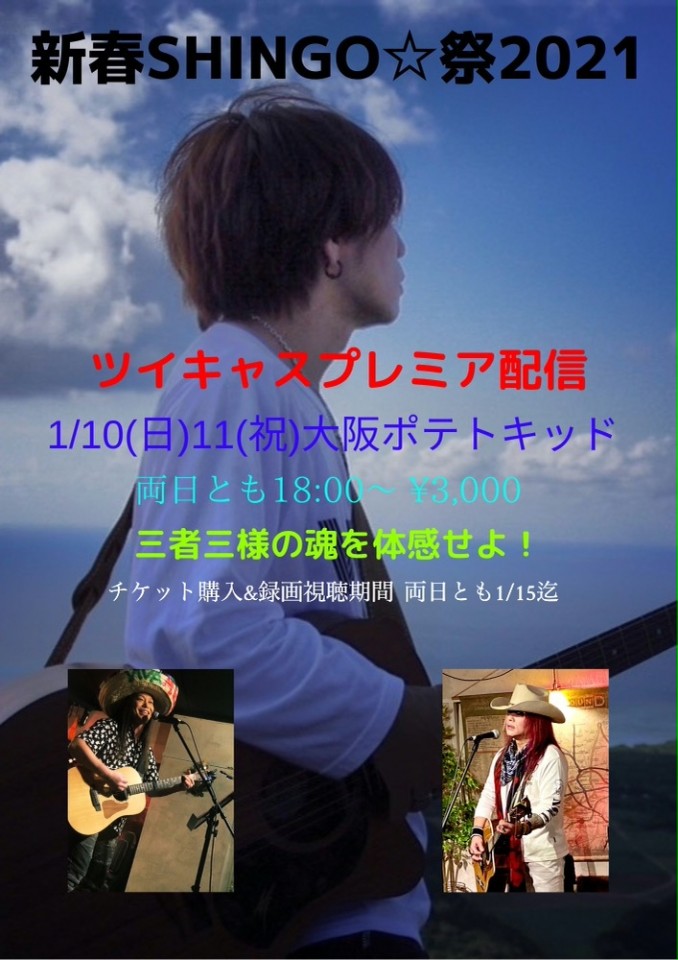1/11新春SHINGO☆祭2021〜大阪ポテトキッドDay2〜