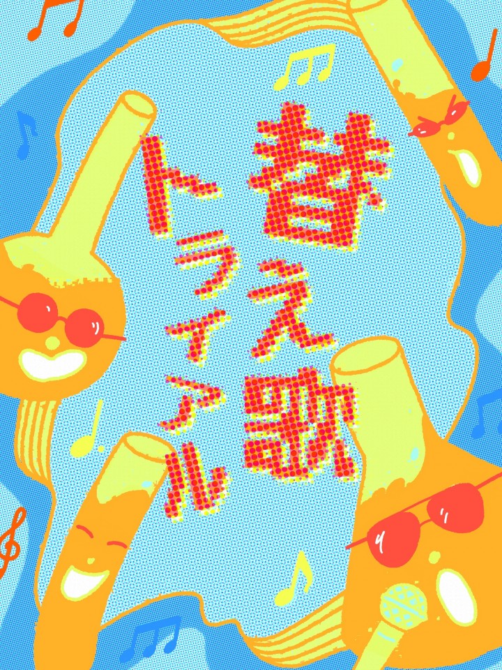 替え歌トライアルVol.５
