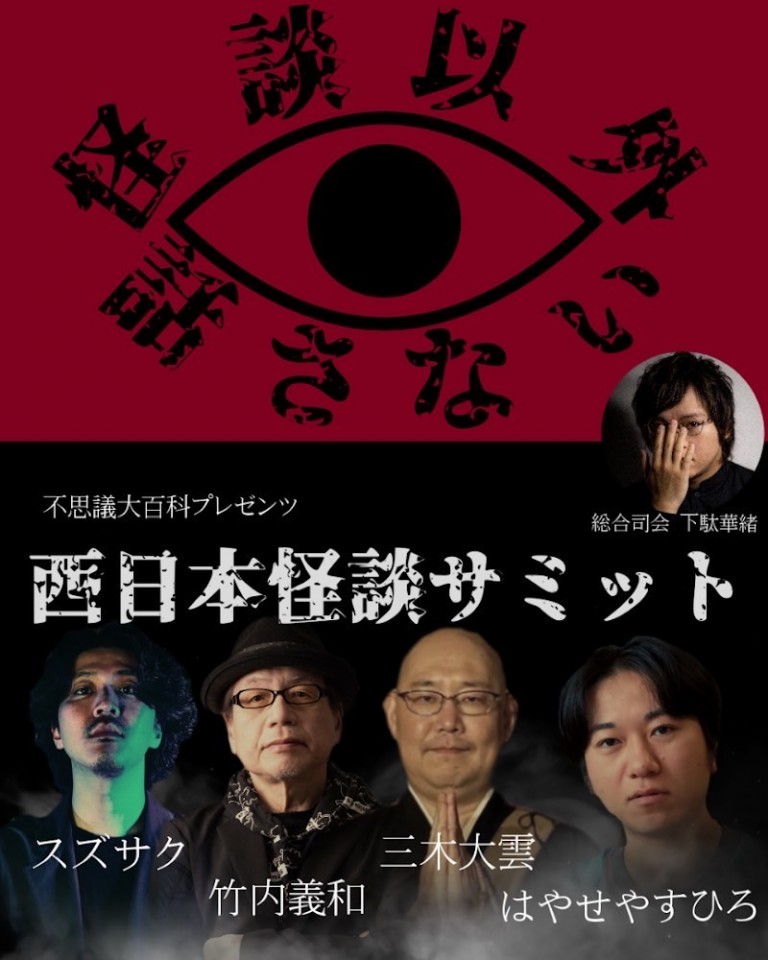西日本怪談サミット