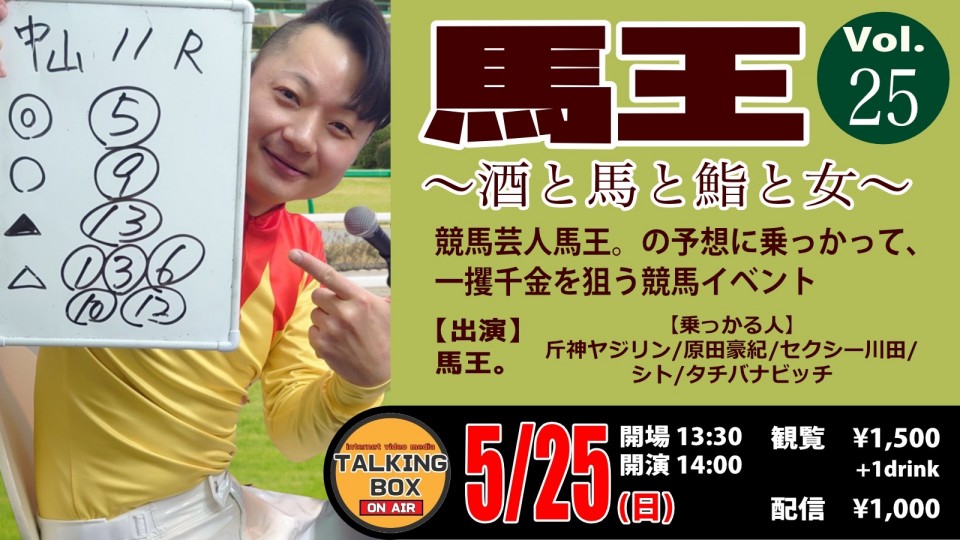 【現場】馬王〜酒と馬と鮨と女〜vol.25