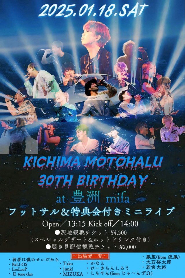 キチマモトハル30TH ANNIVERSARY〜ハピバ&新年フットサル大会〜